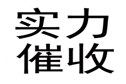 倪先生借款追回，收债团队信誉好